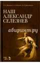 Наш Александр Селезнев. Учебное пособие, Жуйкова Людмила Антоновна, Садыкова Анвара Ариповна, Урызамбетов Дамир Дуйсенович 