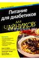 Питание для диабетиков для чайников, Рубин Алан Л., Шарф Дениз, Асерра Элисон Дж. 