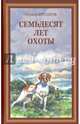 Семьдесят лет охоты. Руссказы, Русанов Сергей Андреевич 