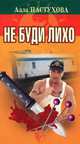 РусКрим(покет) Не буди лихо, Алла Пастухова 