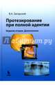 Протезирование при полной адентии, Загорский Валерий Арсентьевич 