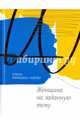 Женщина на заданную тему, Минкина-Тайчер Елена Михайловна 