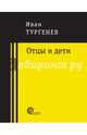 Отцы и дети, Тургенев Иван Сергеевич 