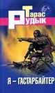 РусКрим(покет) Я-гастарбайтер, Тарас Рудык 