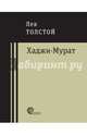 Хаджи-Мурат, Толстой Лев Николаевич 