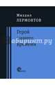 Герой нашего времени, Лермонтов Михаил Юрьевич 