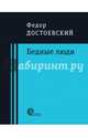 Бедные люди, Достоевский Федор Михайлович 
