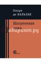 Шагреневая кожа. Неведомый шедевр, Бальзак Оноре де 