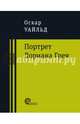 Портрет Дориана Грея, Уайльд Оскар 