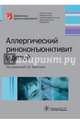 Аллергический риноконъюнктивит у детей, Тарасова Галина Дмитриевна, Гусева Марина Раульевна, Гаращенко Татьяна Ильинична, Жильцова Елена Юрьевна, Ревякина Вера Афанасьевна 