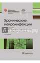 Хронические нейроинфекции — 2-е изд. (Серия «Библиотека врача-специалиста»), Баранова Наталия Сергеевна, Бойко Алексей Николаевич, Завалишин Игорь Алексеевич, Спирин Николай Николаевич, Никитин Сергей Сергеевич 