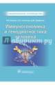 Национальное руководство. Иммуногеномика и генодиагностика человека (Серия 'Национальные руководства'), Хаитов Рахим Мусаевич, Трофимов Дмитрий Юрьевич, Алексеев Леонид Петрович 