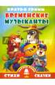 Бременские музыканты, Гримм Якоб и Вильгельм 