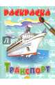 Транспорт, 