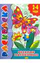 Раскраска. Весёлые насекомые. 2-4 года., 