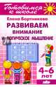 Развиваем внимание и логическое мышление 4-6 лет. Готовимся к школе, Бортникова Елена Федоровна 