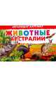 Карточки. Животные Австралии., 