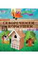 Скворечники и кормушки. Мы с папой можем!, Захаров Павел Петрович 
