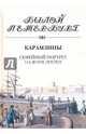 Карамзины. Семейный портрет на фоне эпохи, Рожанковская Ирина Ивановна 
