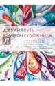 Путь художника. 2017г. Мяг.пер., Кэмерон Джулия 
