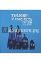 Тихо, у нас есть план!, Хоутон Крис 