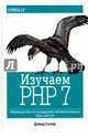 Изучаем PHP 7. Руководство по созданию интерактивных веб-сайтов, Скляр Дэвид 
