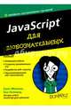 JavaScript для любознательных, Минник Крис, Холланд Ева 