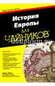 История Европы. Для чайников, Лэнг Шон 