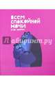 Всем спокойной ночи!, Хоутон Крис 