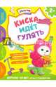 Киска идет гулять, Киричек Елена Александровна 