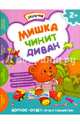 Мишка чинит диван, Киричек Елена Александровна 