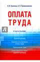 Оплата труда. Учебное пособие, Буянова Анастасия Владимировна, Приженникова Алена Николаевна 
