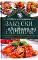 Закуски и гарниры. Готовим в мультиварке, Семенова Светлана Владимировна 