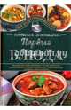 Первые блюда. Готовим в мультиварке, Семенова Светлана Владимировна 