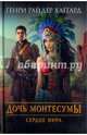 Дочь Монтесумы. Сердце Мира, Хаггард Генри Райдер 