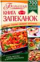 Большая книга запеканок. Мясные, рыбные, овощные, крупяные. 700 рецептов для духовки и микроволновки, 