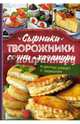 Сырники, творожники, сочни, хачапури и другие блюда с творогом, Кравецкая Леся Любомировна 
