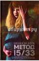 Метод 15/33, Керк Шеннон 