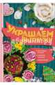 Украшаем выпечку. Масляным кремом. Сахарной глазурью. Марципаном, Шевченко Анастасия 