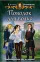 Поводок для волка, Малиновская Елена Михайловна 