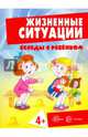 Жизненные ситуации 4+ (комплект из 12 карточек), Соколова Ирина Ивановна, Савушкин С. Н., Фролова Г. А. 