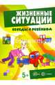 Жизненные ситуации (комплект из 12 карточек), Соколова Ирина Ивановна, Савушкин С. Н., Фролова Г. А. 