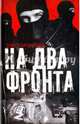 На два фронта, Михайлов Павел 