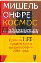 Космос. Материалистическая онтология, Онфре Мишель 