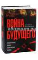 Война будущего. Концептуальные основы и практические выводы. Очерки стратегической мысли, Попов Игорь Михайлович, Хамзатов Муса Магомедович 