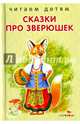 Сказки про зверюшек, 