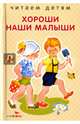 Хороши наши малыши. Стихи, Благинина Елена Александровна, Синявский Петр Алексеевич, Коваль Т. 