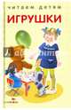 Игрушки. Стихи, Мошковская Эмма Эфраимовна, Черный Саша, Благинина Елена Александровна 