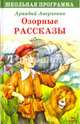 Озорные рассказы, Аверченко Аркадий Тимофеевич 