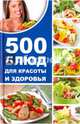 500 блюд для красоты и здоровья, Баранова Алевтина Ивановна 